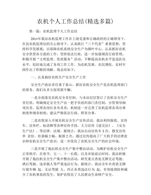 农机个人工作总结(精选多篇)