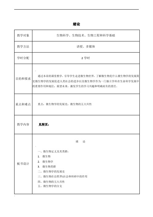 绪论教案微生物学教程周德庆