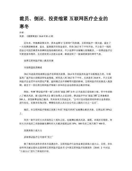 裁员、倒闭、投资缩紧 互联网医疗企业的寒冬