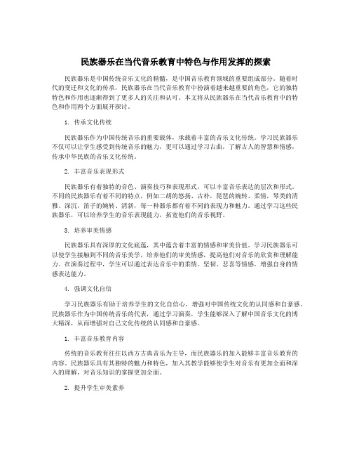 民族器乐在当代音乐教育中特色与作用发挥的探索