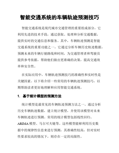 智能交通系统的车辆轨迹预测技巧