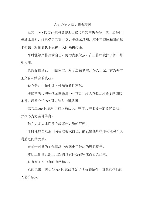 入团介绍人意见模板精选