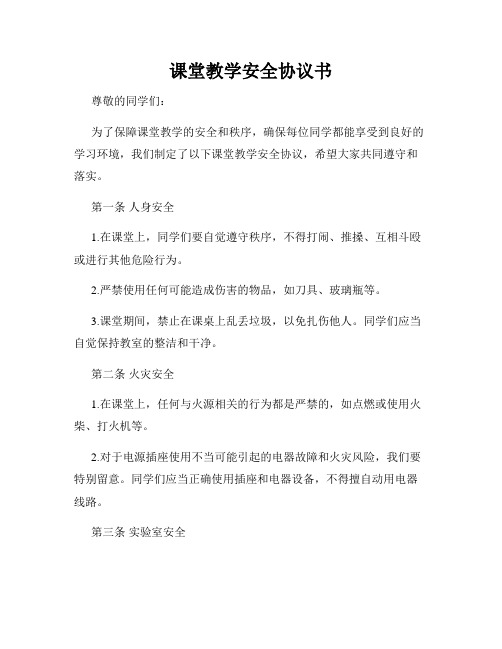 课堂教学安全协议书