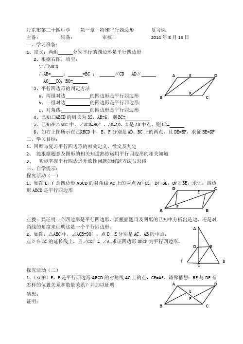 丹东市第二十四中学    第一章  特殊平行四边形       复习课