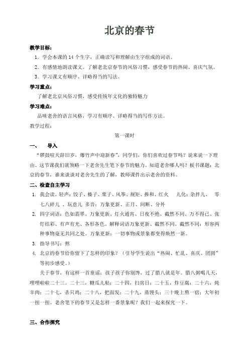 人教版小学语文六年级下册《北京的春节》
