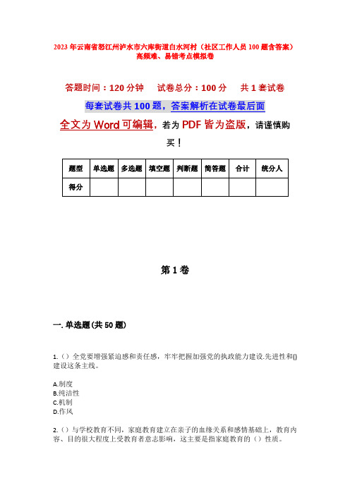 2023年云南省怒江州泸水市六库街道白水河村(社区工作人员100题含答案)高频难、易错考点模拟卷