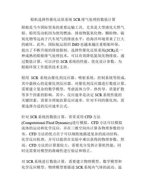 船机选择性催化还原系统SCR排气处理的数值计算