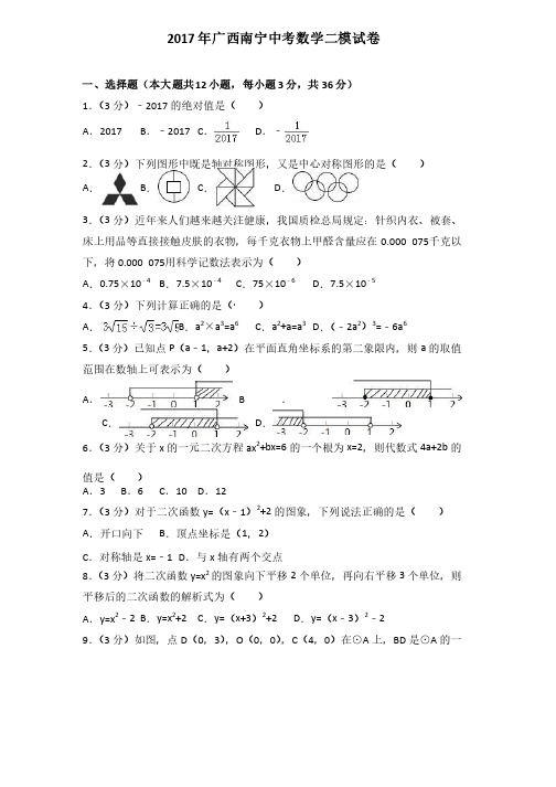 2017年广西南宁中考数学二模试卷含答案解析