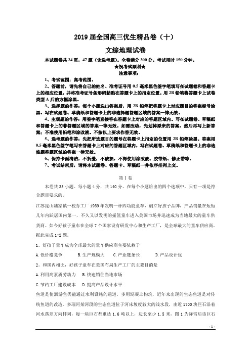2019届全国高三优生精品卷(十)文综地理试卷