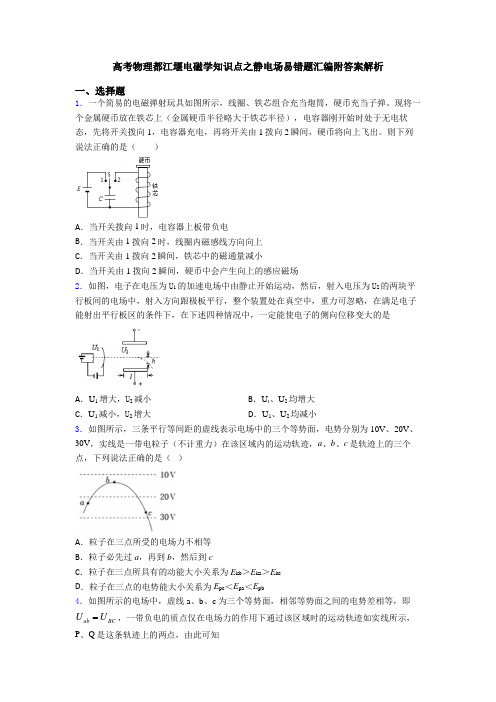 高考物理都江堰电磁学知识点之静电场易错题汇编附答案解析