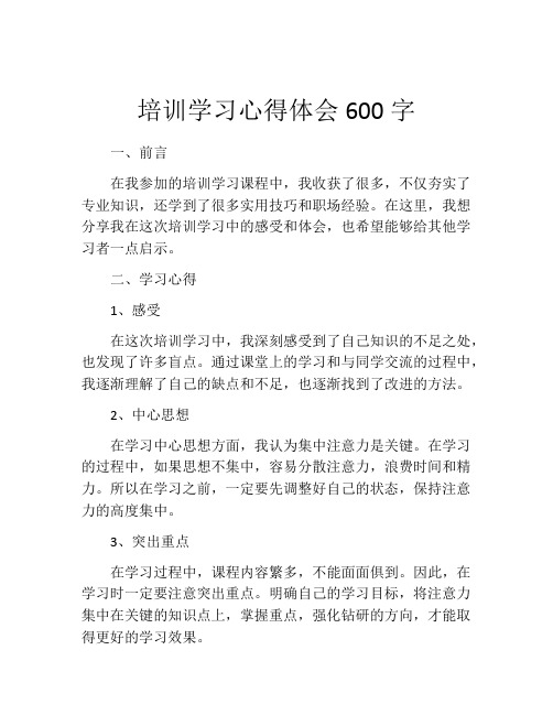 培训学习心得体会600字