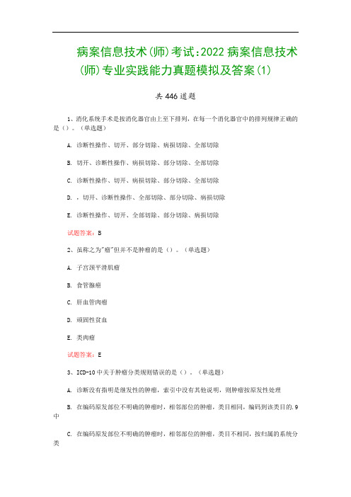 病案信息技术(师)考试：2022病案信息技术(师)专业实践能力真题模拟及答案(1)