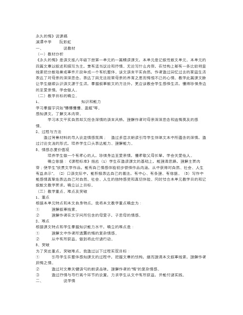 语文版语文八下《永久的悔》word说课稿1