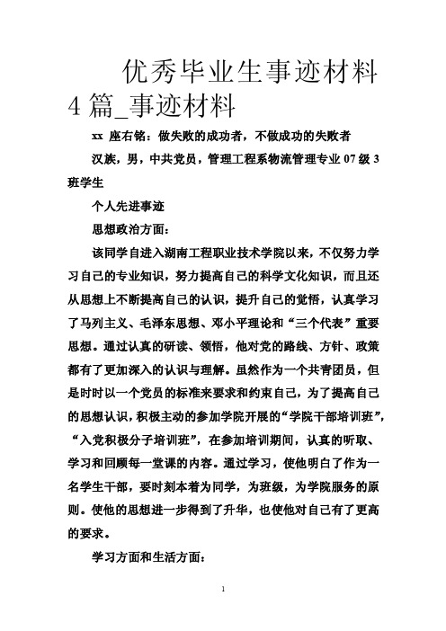 优秀毕业生事迹材料4篇_事迹材料