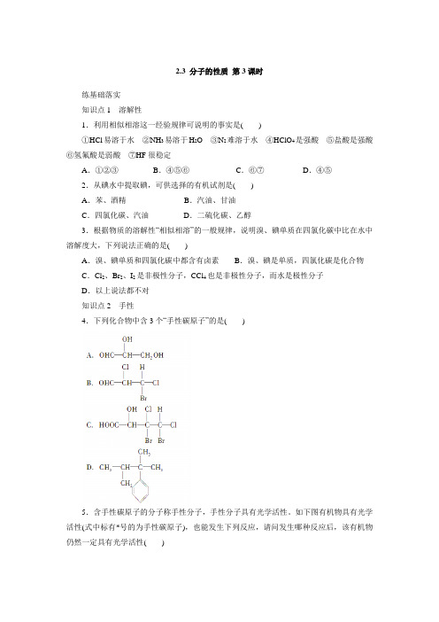 【整合】人教版高中化学选修三  2.3分子的性质(课时训练)(第3课时)(含答案)