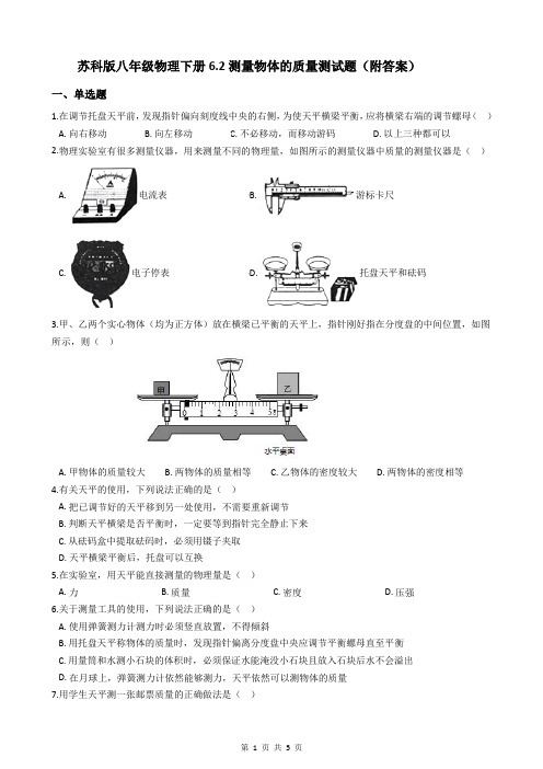 苏科版八年级物理下册6.2测量物体的质量测试题(附答案)