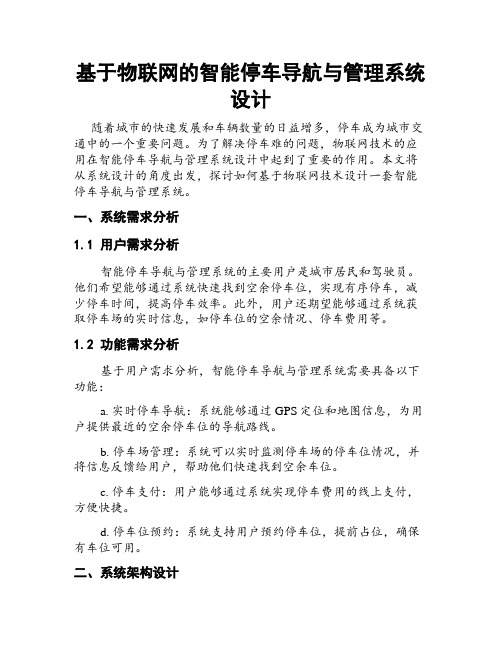 基于物联网的智能停车导航与管理系统设计