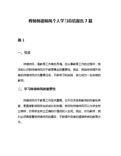 教师师德师风个人学习总结报告7篇