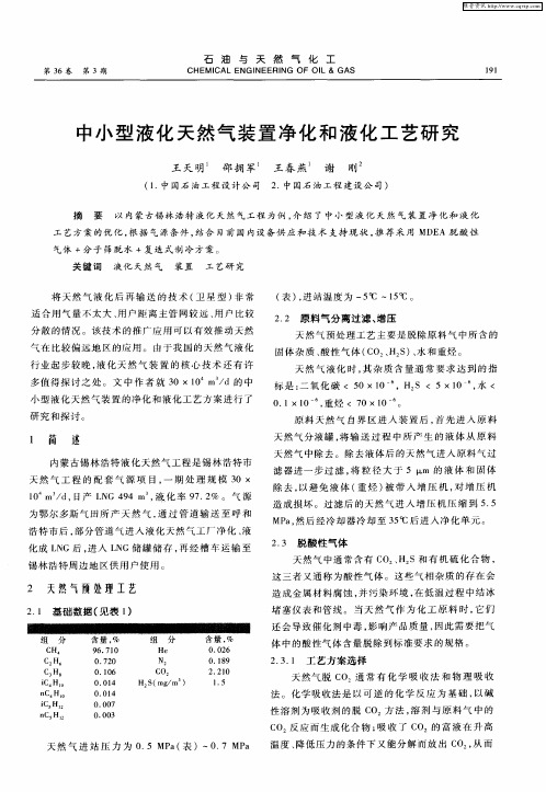 中小型液化天然气装置净化和液化工艺研究