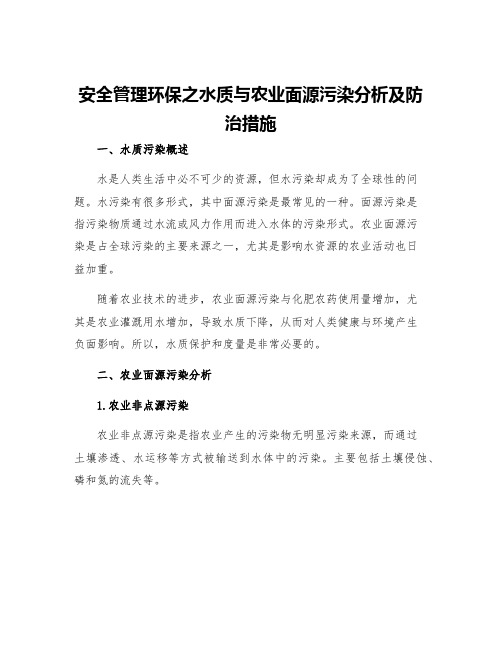 安全管理环保之水质与农业面源污染分析及防治措施