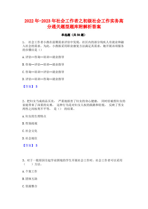 2022年-2023年社会工作者之初级社会工作实务高分通关题型题库附解析答案