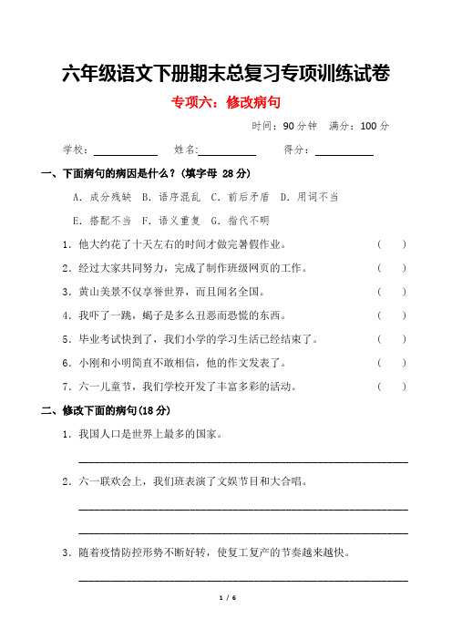 六年级语文下册期末总复习“修改病句”专项训练试卷及答案