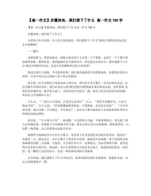 【高一作文】步履匆匆,我们留下了什么 高一作文700字