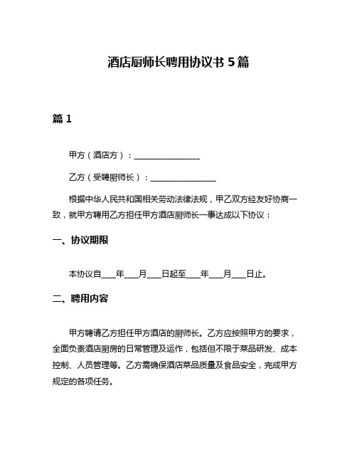 酒店厨师长聘用协议书5篇