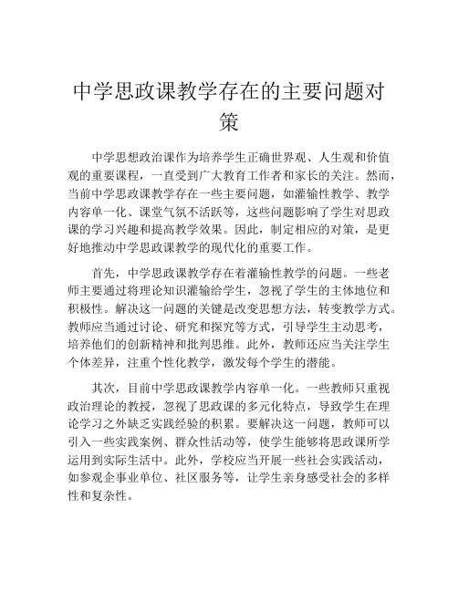 中学思政课教学存在的主要问题对策