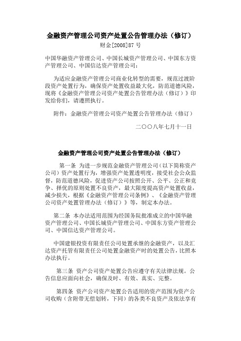 金融资产管理公司资产处置公告管理办法(修订)