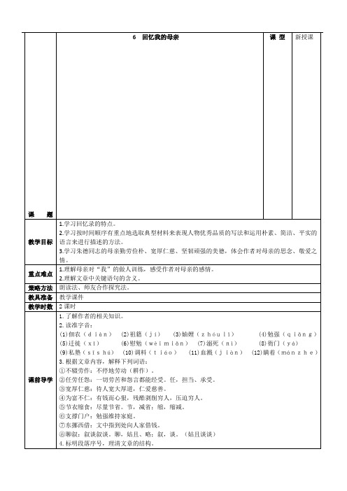 人教部编版2018年八年级上册语文第6课《回忆我的母亲》表格版教案