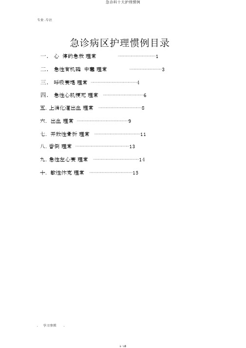 急诊科十大护理常规