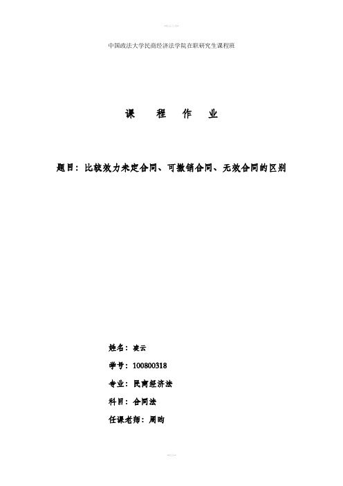 合同法——比较效力未定合同、可撤销合同、无效合同的区别