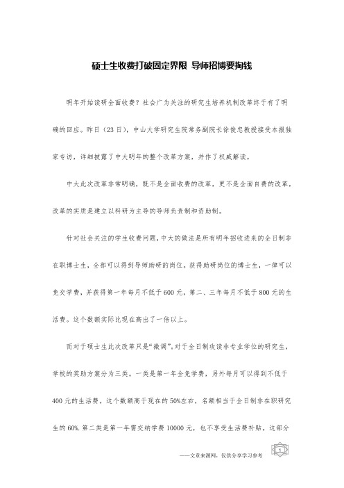 硕士生收费打破固定界限 导师招博要掏钱