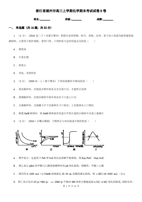 浙江省湖州市高三上学期化学期末考试试卷D卷(新版)