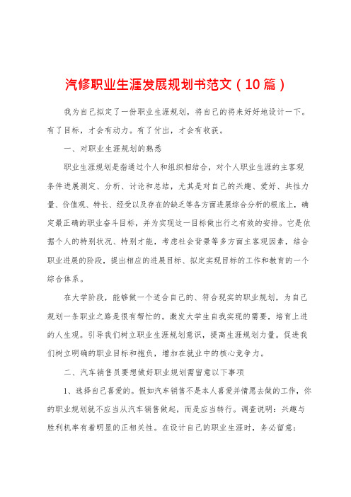 汽修职业生涯发展规划书范文