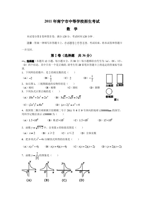 2011年广西南宁市中考真题(word版含答案)