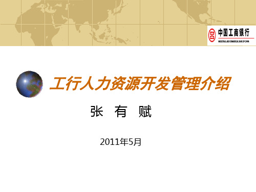 工商银行人力资源开发管理