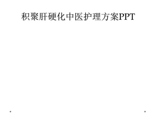 积聚肝硬化中医护理方案PPT