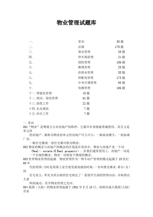 万科物业管理试题库