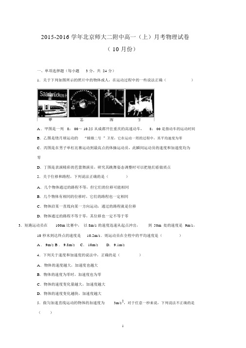 【物理】北京师大二附中2015-2016学年高一(上)月考(10月份).docx