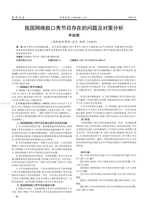 我国网络脱口秀节目存在的问题及对策分析   