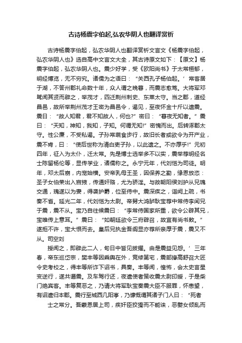 古诗杨震字伯起,弘农华阴人也翻译赏析