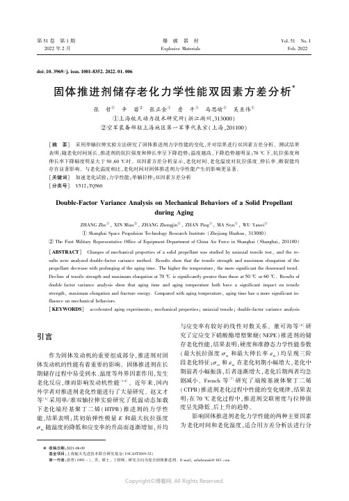 固体推进剂储存老化力学性能双因素方差分析