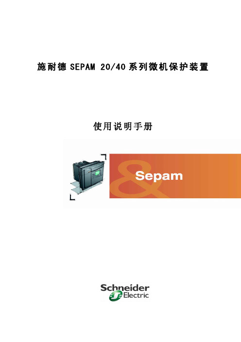 Sepam20&40使用说明手册