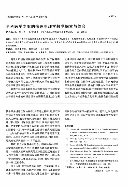 全科医学专业的病理生理学教学探索与体会
