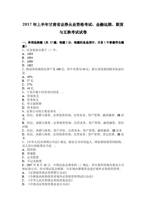 2017年上半年甘肃省证券从业资格考试：金融远期、期货与互换考试试卷