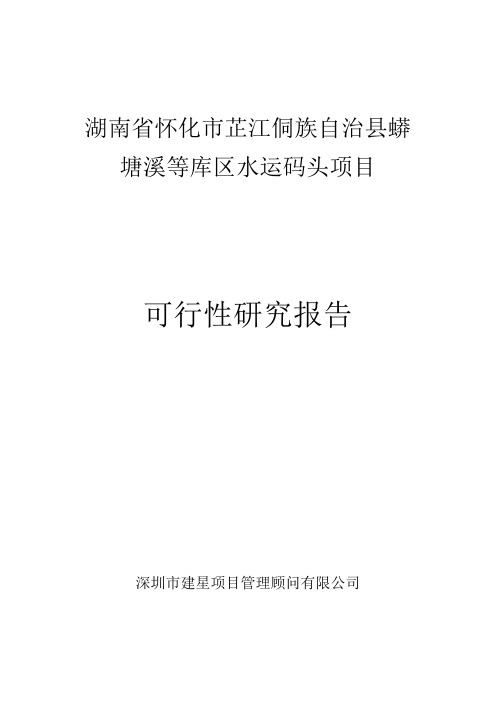 1 湖南省怀化市芷江侗族自治县蟒塘溪等库区水运码头项目