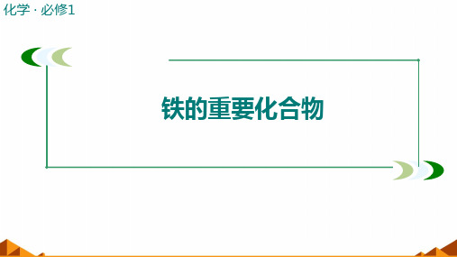 第三章第一节铁的重要化合物课件高一化学人教版必修第一册