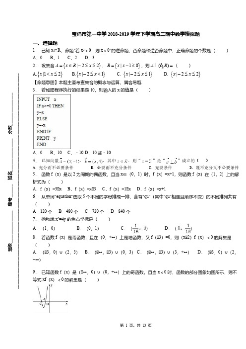 宝鸡市第一中学2018-2019学年下学期高二期中数学模拟题